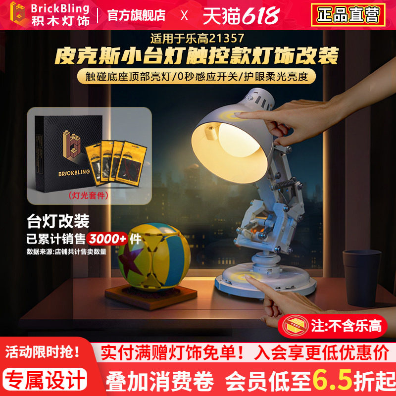 brickbling适用21357皮克斯小台灯积木灯光改装遥控灯饰改造配件