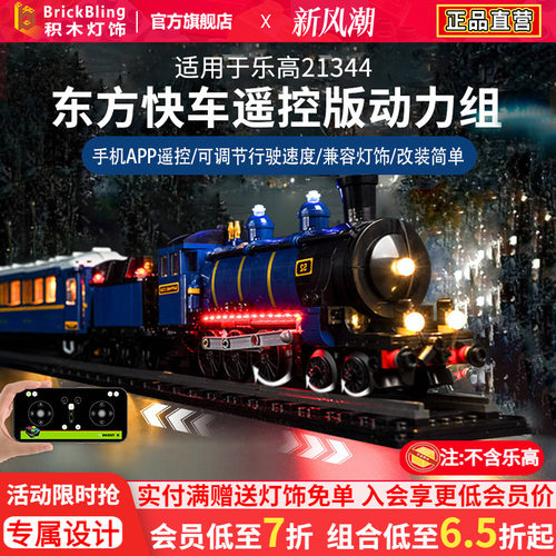 适用于乐-高东方列车遥控动力组