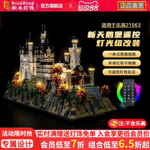 适用于乐高21063新天鹅城堡灯光