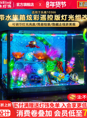 BrickBling适用乐高灯光10366热带水族箱鱼缸积木灯饰配件LED灯组