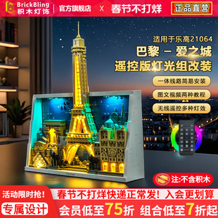 BrickBling适用乐高灯光21064巴黎爱之城建筑积木灯饰配件改装LED