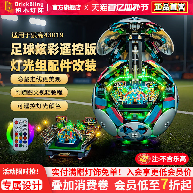 Brickbling适用乐高43019世界杯赛事足球积木灯饰配件改装LED灯光