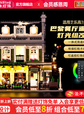 BrickBling适用乐高灯光10243巴黎餐厅积木灯饰创意街景LED灯配件
