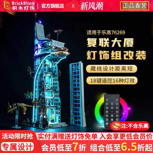 适用于乐高76269复仇者灯饰组