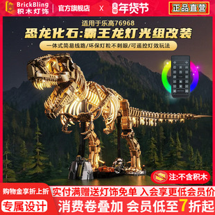 适用乐高灯光76968侏罗纪世界化石骨架霸王龙积木灯饰组改装配件