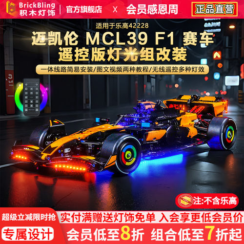 42228迈凯伦MCL39F1赛车灯饰组