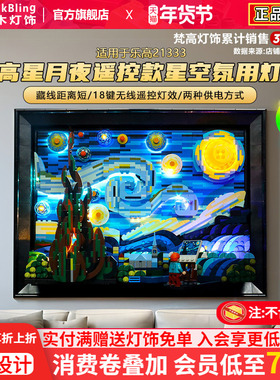 brickbling适用乐高21333梵高星月夜展示盒积木灯光星空灯饰配件