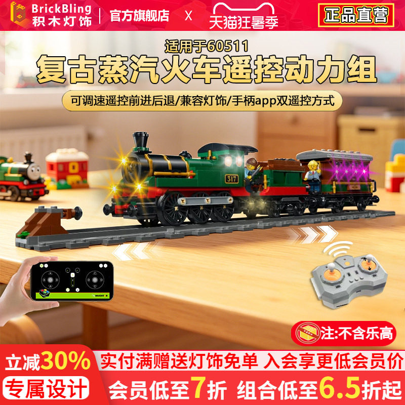 Brickbling适用于乐高60511复古蒸汽火车遥控动力组改装马达电机