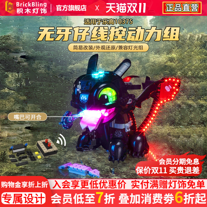 适用10375无牙仔动力组改装