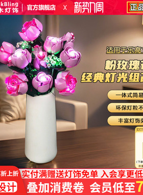 BrickBling适用乐高10374粉色玫瑰花束情人节礼物积木灯饰配件LED