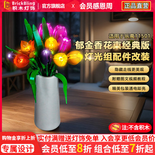 BrickBling适用乐高花植灯光11501郁金香花束积木灯饰配件LED改装