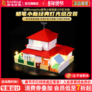 适用keeppley蜡笔小新的家LED灯光组奇妙积木灯饰发光零件配件diy