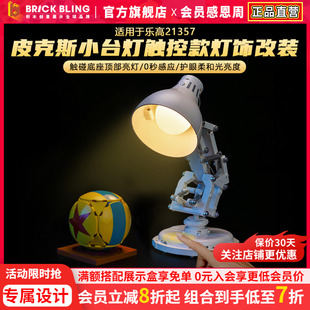 适用乐高灯饰迪士尼21357皮克斯小台灯积木触控灯光改造发光配件