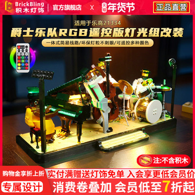 乐-高21334爵士四重奏灯光组