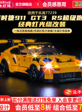 适用于乐高77239保时捷911积木灯光超级跑车GT3-RS机械组灯饰改装