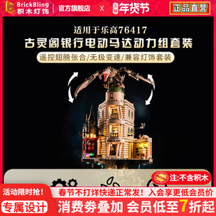 Brickbling适用于乐高76417哈利波特系列古灵阁巫师银行动力组