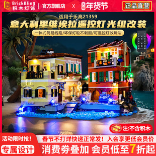 适用于乐高IDEAS系列灯饰21359意大利里维埃拉积木灯光组改装配件