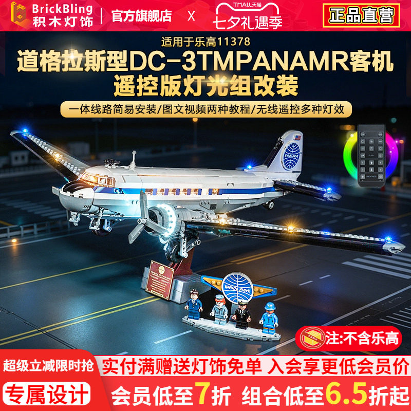 11378道格拉斯DC客机积木灯饰