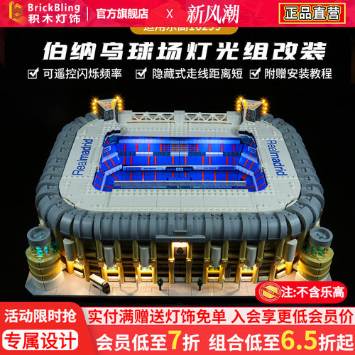 10299伯纳乌球场积木灯饰