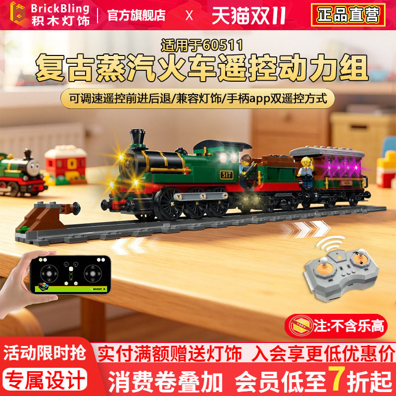 Brickbling适用于乐高60511复古蒸汽火车遥控动力组改装马达电机