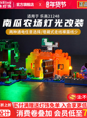 brickbling 适用于乐高我的世界系列21248南瓜农场模型灯饰灯光组