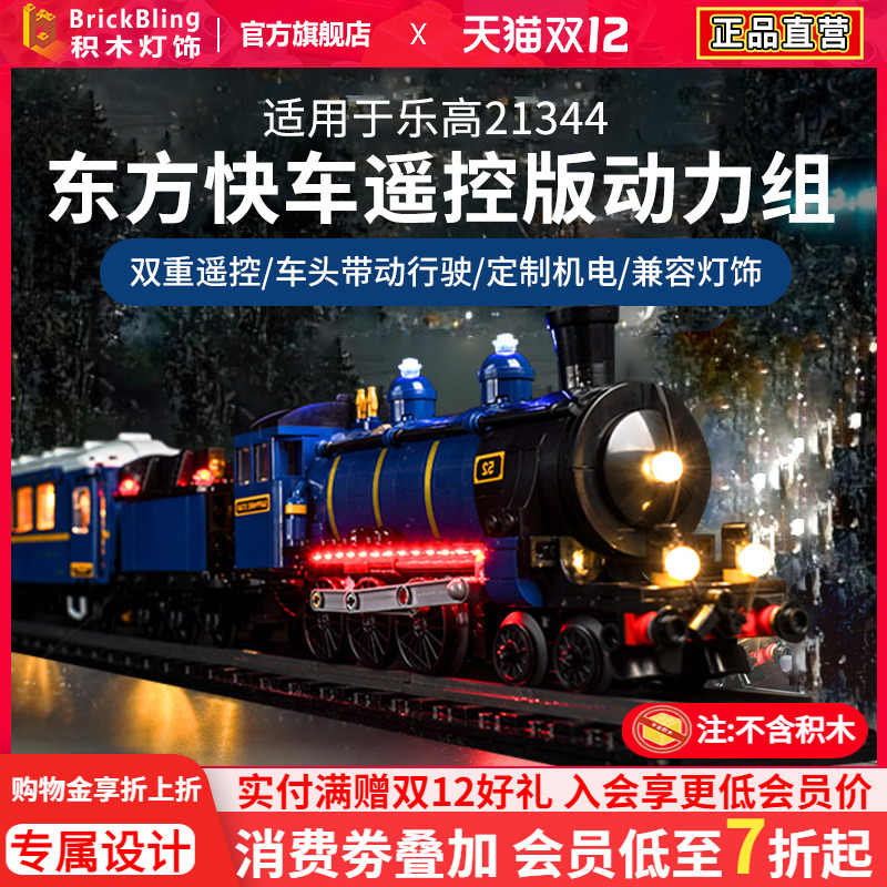 适用于乐-高东方列车遥控动力组