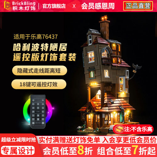 适用于乐高76437陋居灯饰灯光组
