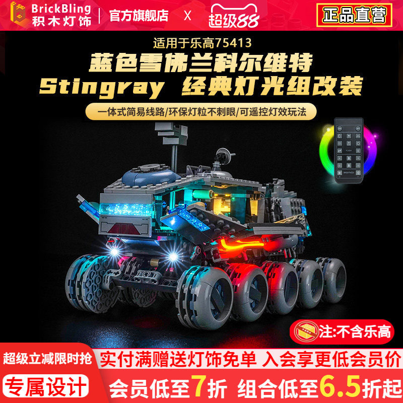 适用于75413共和国剑圣灯光组