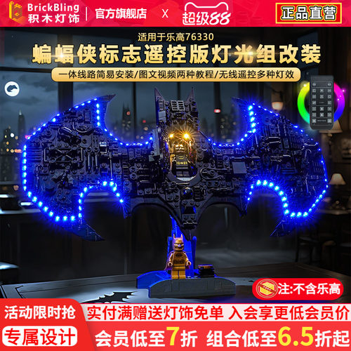 76330蝙蝠侠标志积木灯饰配件