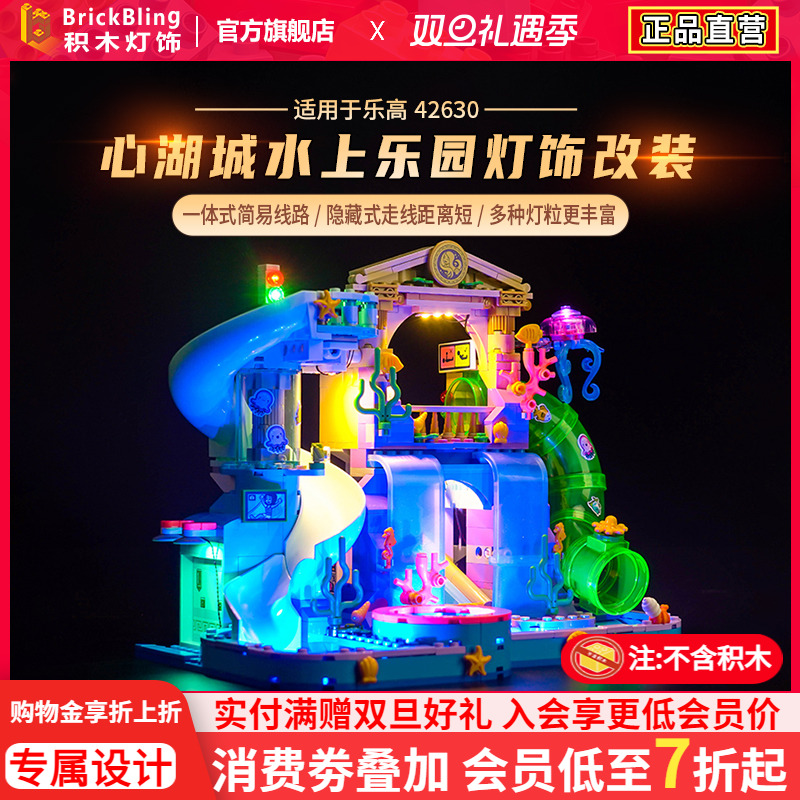 乐-高42630心湖城水上乐园灯饰