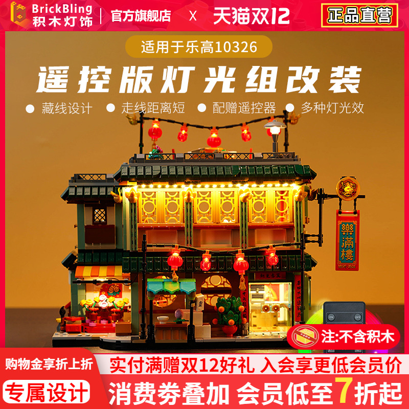 适用乐满楼乐-高80113灯饰灯光组