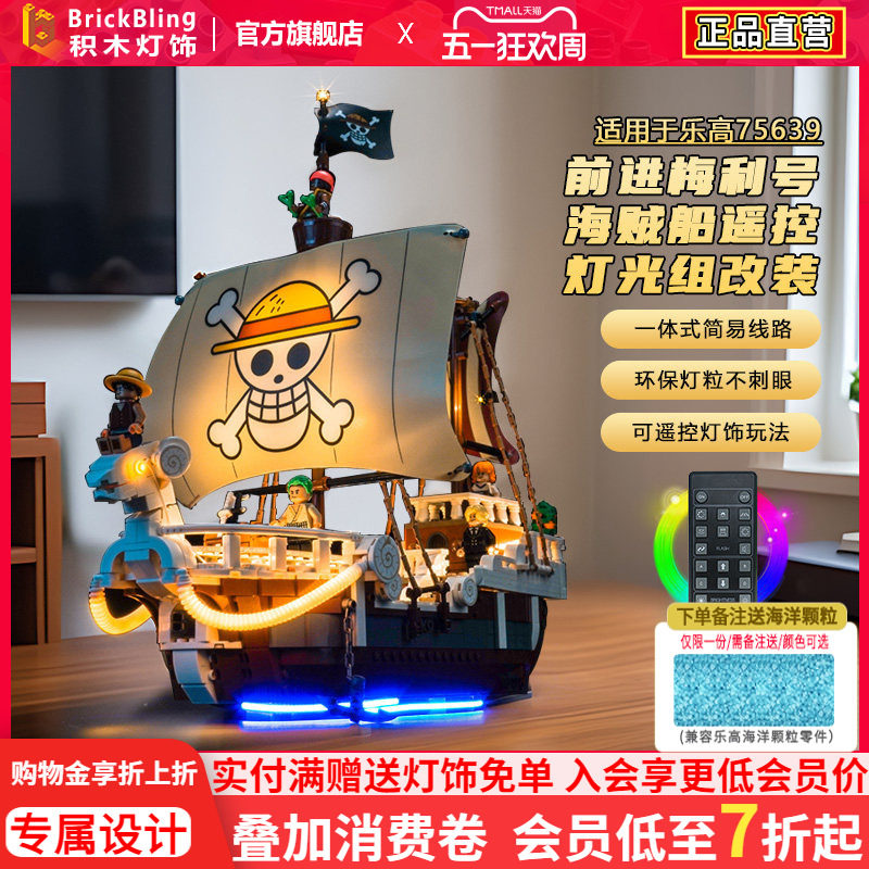 brickbling适用乐高灯饰75639航海王前进梅利号海贼船积木灯光组