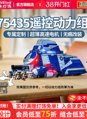 适用乐高75435遥控马达动力组费卢西亚战役分裂势运兵艇积木灯饰