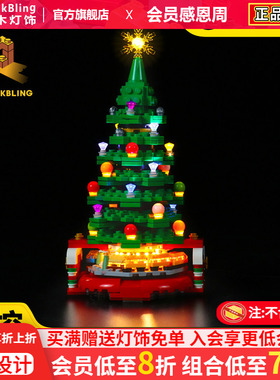 BrickBling 适用乐高40338圣诞树积木拼插灯饰圣诞礼物LED灯光组