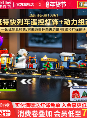 brickbling适用乐高10361圣诞特快列车动力组积木灯光配件led灯饰