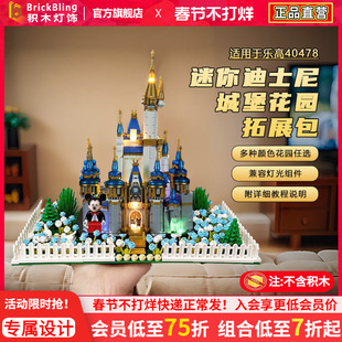 适用于乐高40478迷你迪士尼城堡拓展包moc底座改造花园积木灯光组