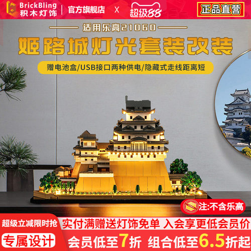 适用于乐高21060姬路城建筑灯饰