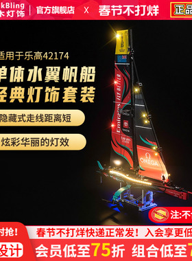 Brickbling适用乐高42174展示盒单体水翼帆船AC75模型灯饰灯光组