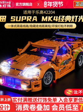 Brick Bling适用于乐高42204丰田Supra MK4积木灯饰亚克力展示盒