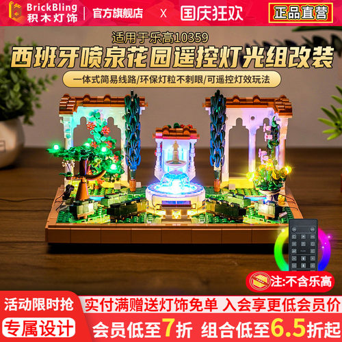 BrickBling适用于乐高灯饰创意百变系列10359花园庭院灯光展示盒