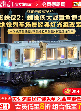 适用乐高灯光76321蜘蛛侠大战章鱼博士地铁列车场景积木灯饰配件