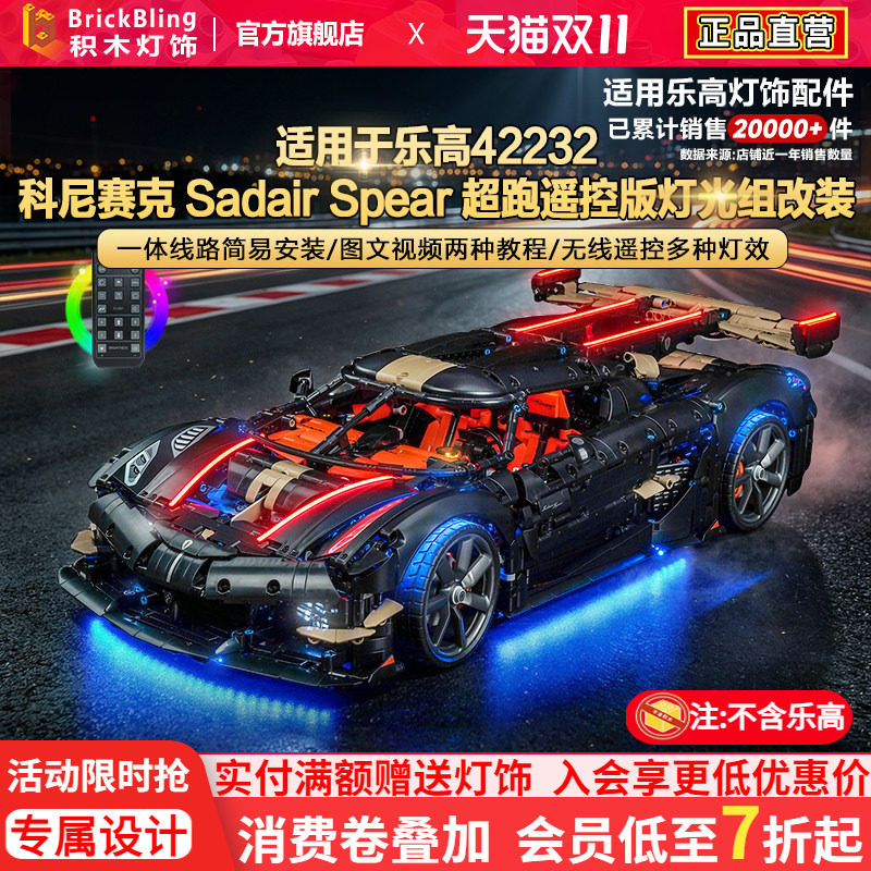 42232科尼赛克超跑赛车灯饰