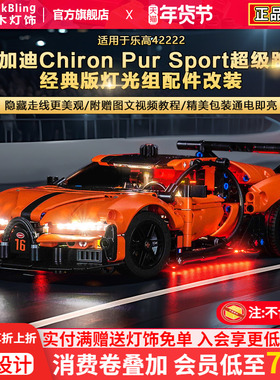 BrickBling适用乐高灯光机械组42222布加迪超级跑车积木灯饰配件