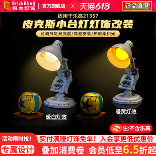 brickbling适用21357皮克斯小台灯改造触控灯饰发光改装灯光配件