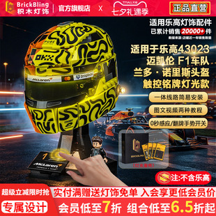 Brickbling适用乐高43023迈凯伦F1车队诺里斯头盔积木灯饰LED灯光