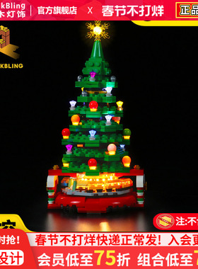 BrickBling 适用乐高40338圣诞树积木拼插灯饰圣诞礼物LED灯光组