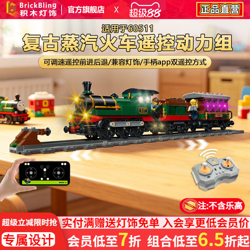 Brickbling适用于乐高60511复古蒸汽火车遥控动力组改装马达电机										
