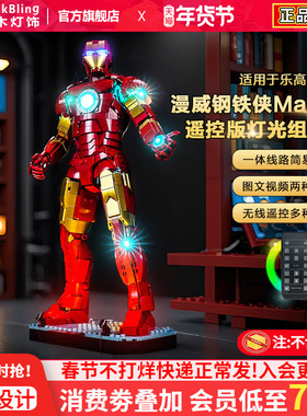BrickBling适用乐高超级英雄76344漫威钢铁侠Mark 3积木灯饰配件