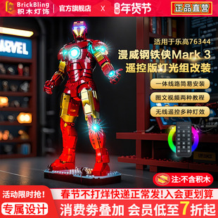 BrickBling适用乐高超级英雄76344漫威钢铁侠Mark 3积木灯饰配件