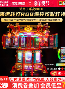 BrickBling适用于乐高80116福来运转灯饰透明展示盒2025新春灯光